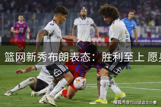 篮网新秀布朗表态：胜利至上 愿身兼得分组织领袖多职