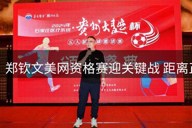 郑钦文美网资格赛迎关键战 距离正赛仅两步之遥