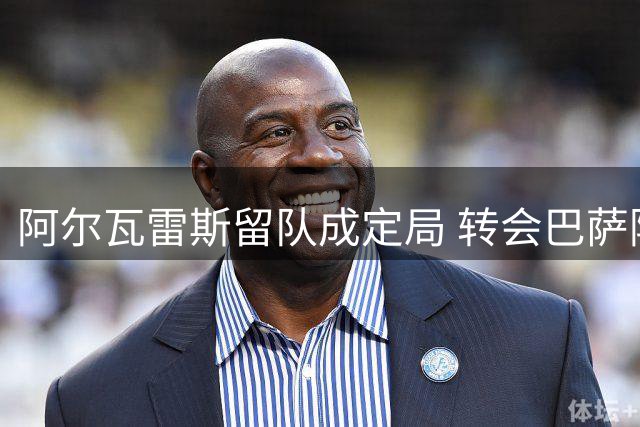 阿尔瓦雷斯留队成定局 转会巴萨阿森纳均告失败